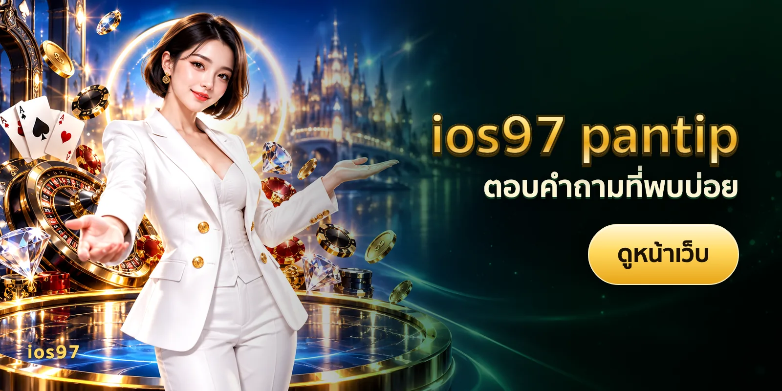 ภาพประกอบบทความ ios97 pantip — ตอบคำถามที่พบบ่อย