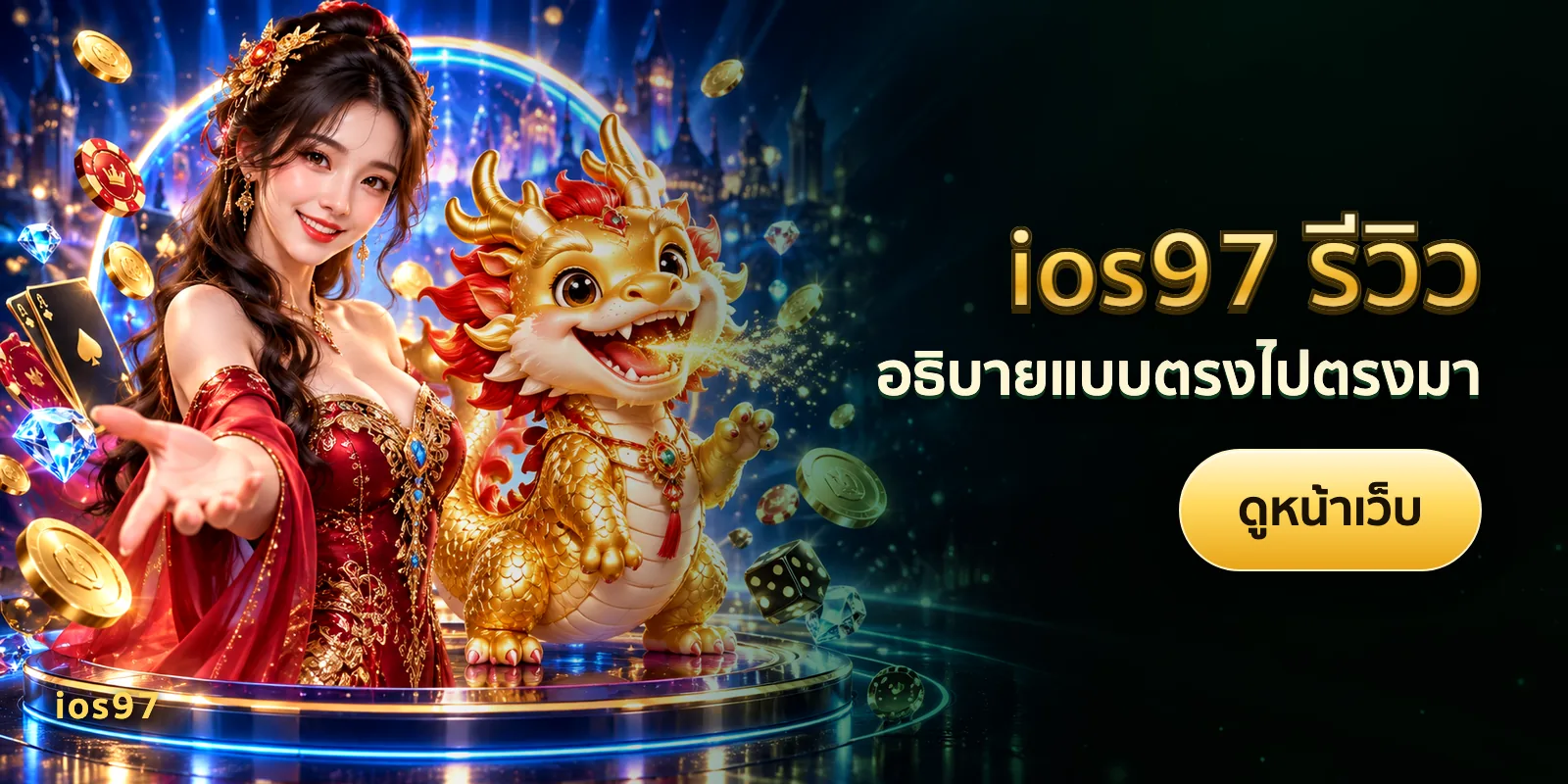 ภาพประกอบบทความ ios97 รีวิว — อธิบายแบบตรงไปตรงมา