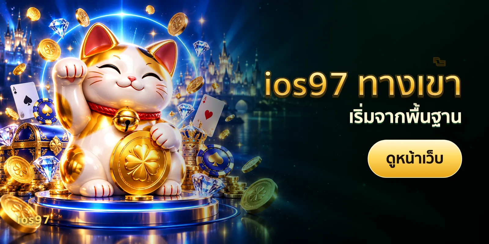 ภาพประกอบบทความ ios97 ทางเข้า — เริ่มจากพื้นฐาน